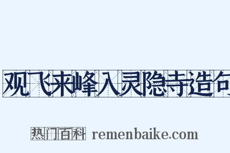 观飞来峰入灵隐寺造句是什么意思的图片